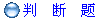 判    断    题