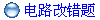 电路改错题