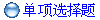 单项选择题
