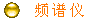 Ƶ  