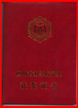 四川省教学成果奖