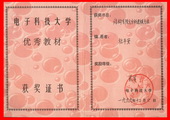 电子科大优秀教材