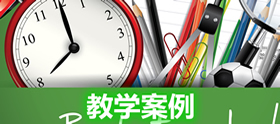 教学案例 教学案例