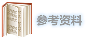 参考资料