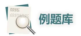 例题库