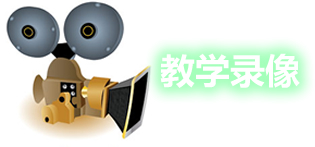 教学录像