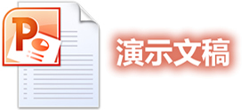 演示文稿