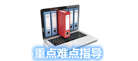 重点难点