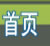 点击进入主页
