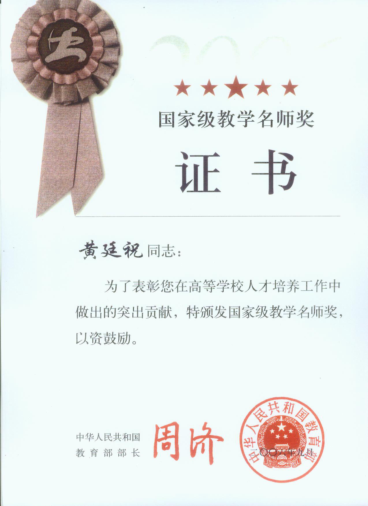 黄廷祝-国家级教学名师